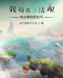 我苟在三清观做法事的那些年起点