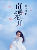 南遇花开百度网盘