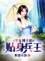 女博士的贴身保镖