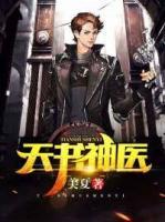 天书神医主人公罗杰