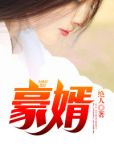 豪门女婿韩三千免费阅读最新章节