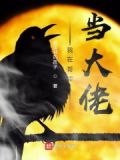 我在哥谭当大佬小说