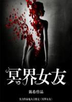 冥界女友游戏