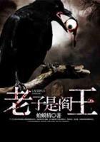 老子是阎王免费阅读