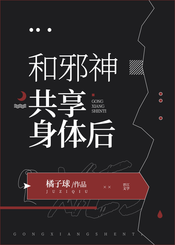 和邪神共享身体后