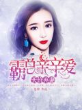 天价弃妻总裁请止步免费阅读