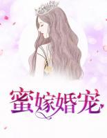 蜜嫁婚宠全文免费阅读无广告