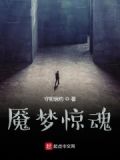 三生石上梦惊魂