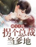 豪门萌宝：总裁爹地套路深