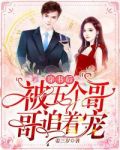 穿书后女配才是五个哥哥的真团宠