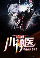 都市至尊小神医全文免费阅读
