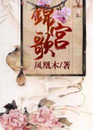 锦宫歌凤凰木