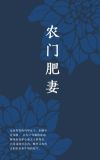 农门肥妻有喜了