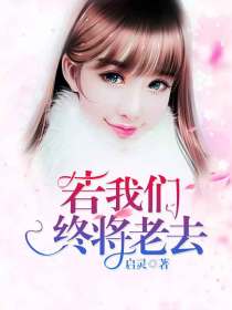 我们终将老去图片