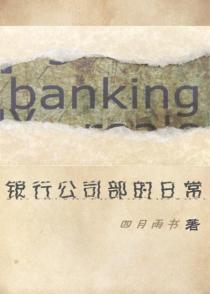 银行公司部主任
