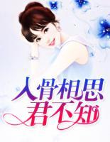 入骨相思君不知羽溪