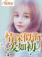 情深似海爱如初安夏之