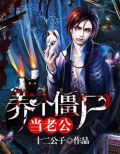 梦见老公变成僵尸