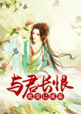 与君长恨：此爱已成霜