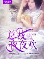 总裁夜夜欢伪兄妹