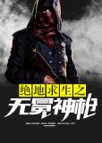 绝地求生之无冕神枪林凡下载