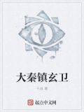 大秦镇玄卫