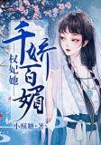 权妃她千娇百媚 百度网盘