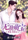 无敌萌宝爹地妈咪有了全文免费阅读