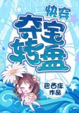 (快穿)夺宝转盘小说