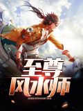 至尊风水师 小说