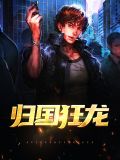 归国狂龙陈默杨玉婵