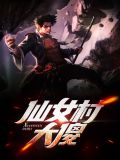 仙女村的大傻小说
