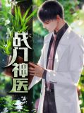 战门神医沈若曦