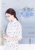 一生悲欢只为你下一句