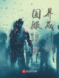 狼王复仇记