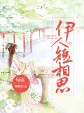 伊人短相思