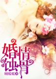婚情蚀骨总裁大人夜夜撩正版