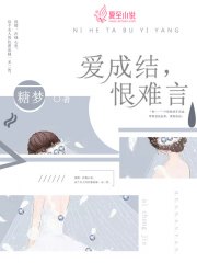爱成结，恨难言
