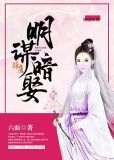 明谋暗娶 小说