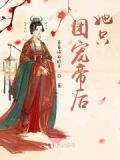 团宠帝后她只想做咸鱼漫画