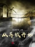 穿越到异域