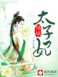 绝世倾城太子妃