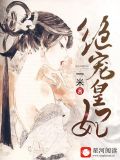 绝宠皇妃:皇叔,请自重