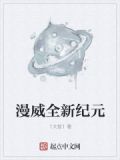 漫威全新纪元在线观看