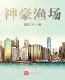 神豪之渔民奶爸