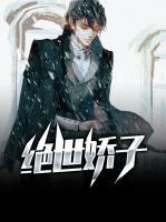绝世娇子短剧免费观看