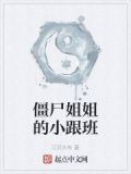 僵尸姐姐的小跟班