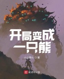 进化:开局变成黑熊