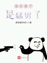 男生说自己不是猛男