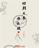 大秦:让你修长城你把匈奴灭